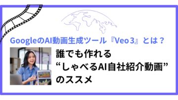 GoogleのAI動画生成ツール「Veo 3」で、海外営業向けの自社紹介動画が簡単に作れる時代に。導入メリットと活用法を紹介。.jpg
